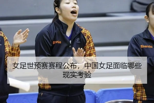 nv-zu-shi-yu-sai-sai-cheng-gong-bu-zhong-guo-nv-zu-mian-lin-na-xie-xian-shi-kao-yan-2-733.jpg